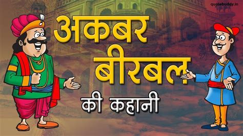 akbar birbal full story in hindi